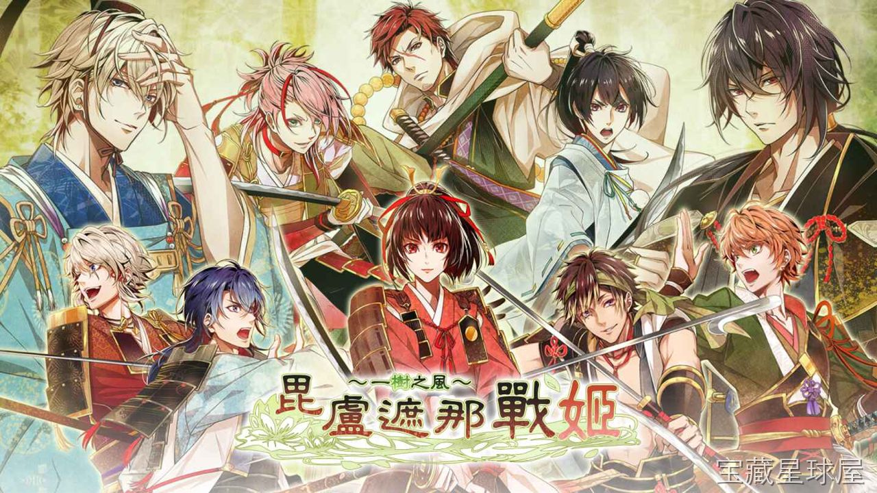 《毗卢遮那战姬 一树之风》一款和风传奇恋爱冒险游戏，玩家将化身女扮男装的源氏嫡子，在平治之乱后的乱世中隐藏身份与诸位武将相遇。核心玩法是推进主线剧情并借由对话选项与角色互动累积好感，触发多结局分支，同时穿插刀剑战斗场景以按键节奏决定胜败，带-山海之花 - 宝藏星球屋