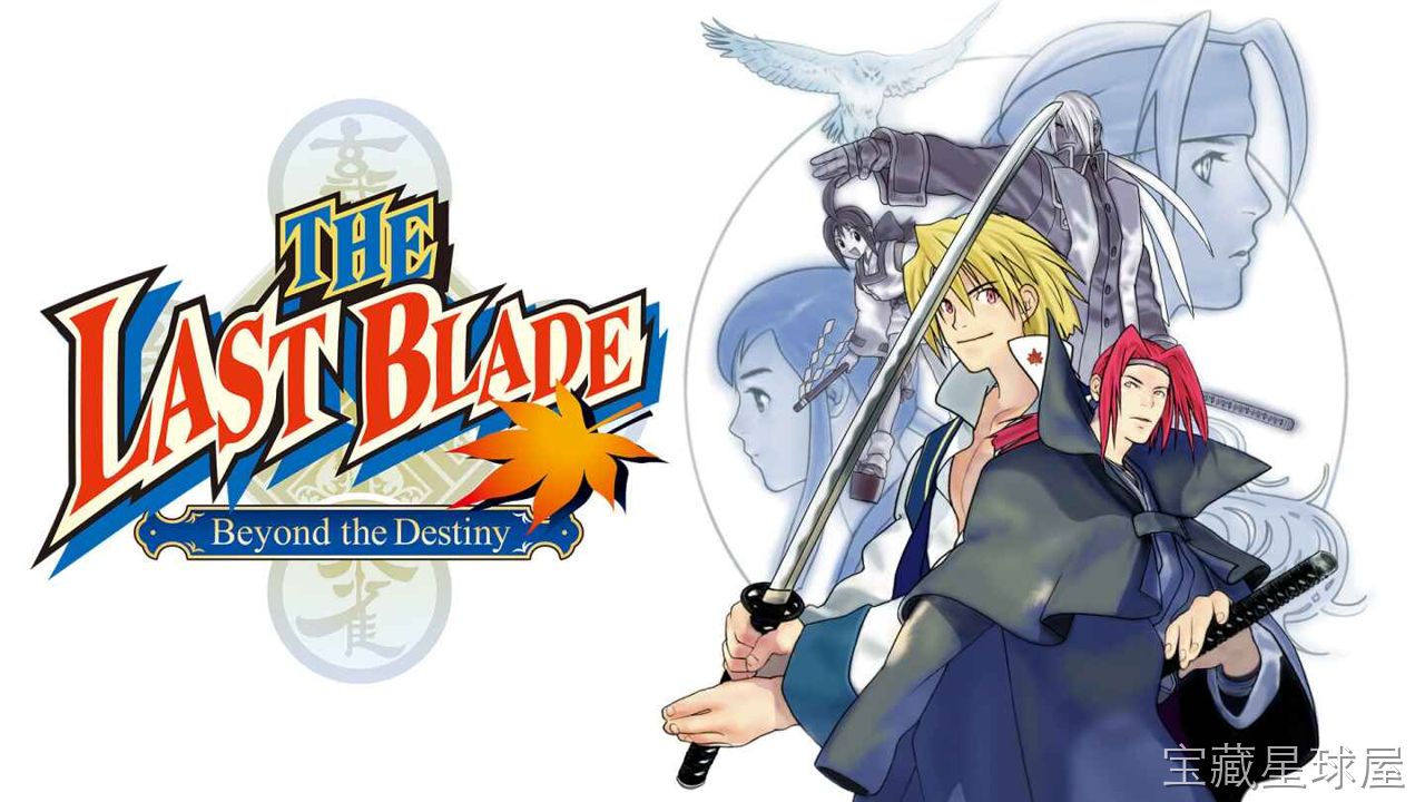 《NEOGEO 口袋机：幕末浪漫特别篇 月华剑士 THE LAST BLADE： Beyond the Destiny》一款收录于 NEOGEO 口袋机平台的 2D 像素风刀剑对战格斗游戏，以幕末末期为舞台展开一对一的生死决斗。核心玩法是搓-山海之花 - 宝藏星球屋