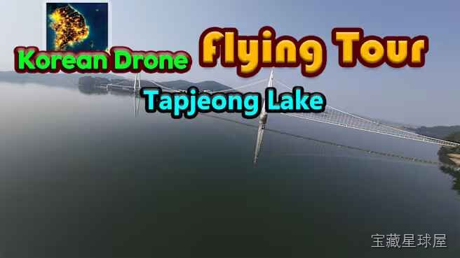 《韩国无人机飞行游览塔亭湖》一款实景航空观光题材的休闲模拟游戏，在韩国塔亭湖上空展开沉浸式无人机飞行体验。核心玩法是操控无人机沿预设航线巡航，自由调整飞行高度与镜头视角，从空中多角度观赏湖畔风光，感受航拍视角下的自然景致与城市轮廓。-山海之花 - 宝藏星球屋