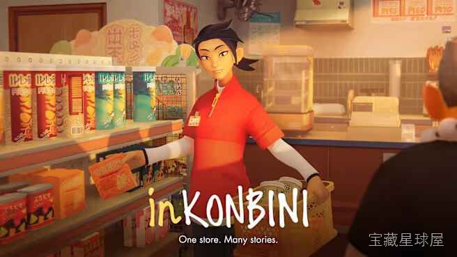 《inKONBINI 一家小店，故事多多》一款以日本便利店为舞台的写实风叙事经营游戏，在街角小店中见证来来往往的人生百态。核心玩法是经营货架与收银台，通过补货、上架、结账等日常操作服务顾客，同时倾听每位客人的独特故事。带昼夜更替与四季轮回，-山海之花 - 宝藏星球屋