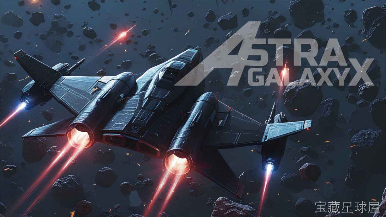 《星际银河X》一款太空题材的横版弹幕射击游戏，在深邃银河中驾驶战机执行多样任务。核心玩法是手操战机灵活走位躲避密集弹幕，沿途收集强化道具升级武器，挑战各具特色的Boss战，支持多种战机选择与火力配置。-山海之花 - 宝藏星球屋