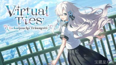 《虚拟心链 ～异世界情绪梦想曲～》一款以异世界旅行为主题的日式角色扮演冒险游戏，玩家将扮演一名误入异世界的少年，与性格各异的少女们建立心灵羁绊，卷入一场跨越梦境与现实的情感纠葛。核心玩法是沉浸式剧情推进与多线选择互动，通过日常对话提升好感度-山海之花 - 宝藏星球屋