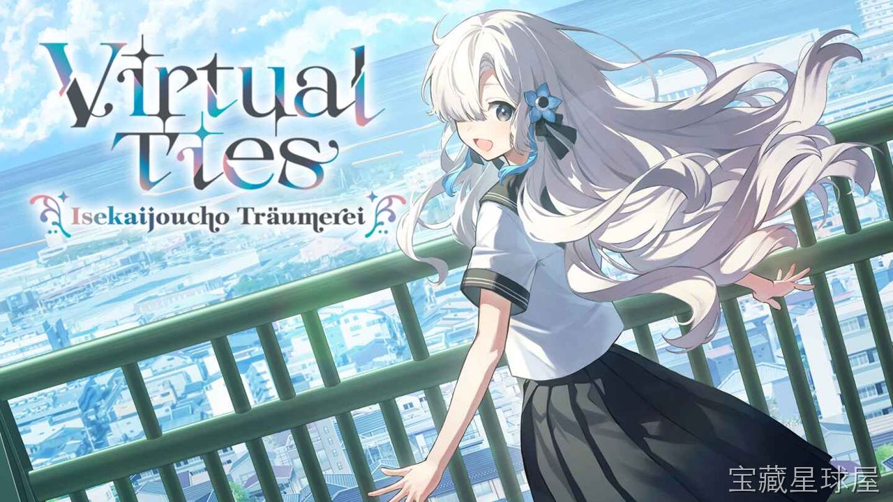 《虚拟心链 ～异世界情绪梦想曲～》一款以异世界旅行为主题的日式角色扮演冒险游戏，玩家将扮演一名误入异世界的少年，与性格各异的少女们建立心灵羁绊，卷入一场跨越梦境与现实的情感纠葛。核心玩法是沉浸式剧情推进与多线选择互动，通过日常对话提升好感度-山海之花 - 宝藏星球屋