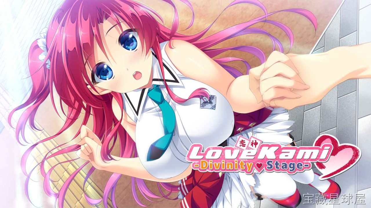 《恋神 神之舞台》一款日系美少女恋爱题材的视觉小说游戏，故事围绕神明与人类的奇妙邂逅展开。核心玩法是阅读剧情分支对话，通过关键选项影响多位女神的信赖度，逐步解锁个人结局路线，穿插日常互动与祭典事件，体验轻松温馨的恋爱物语。-山海之花 - 宝藏星球屋