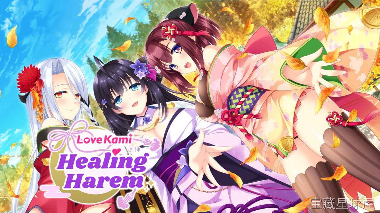 《恋神 治愈后宫》一款美少女恋爱题材的视觉小说游戏，在众神与人类共存的和风现代世界中展开一场甜蜜同居生活。核心玩法是阅读分支剧情，通过与多位性格各异的神明少女互动提升好感度，解锁多结局路线。日常场景穿插选择肢与事件触发，收录大量精美CG立绘-山海之花 - 宝藏星球屋