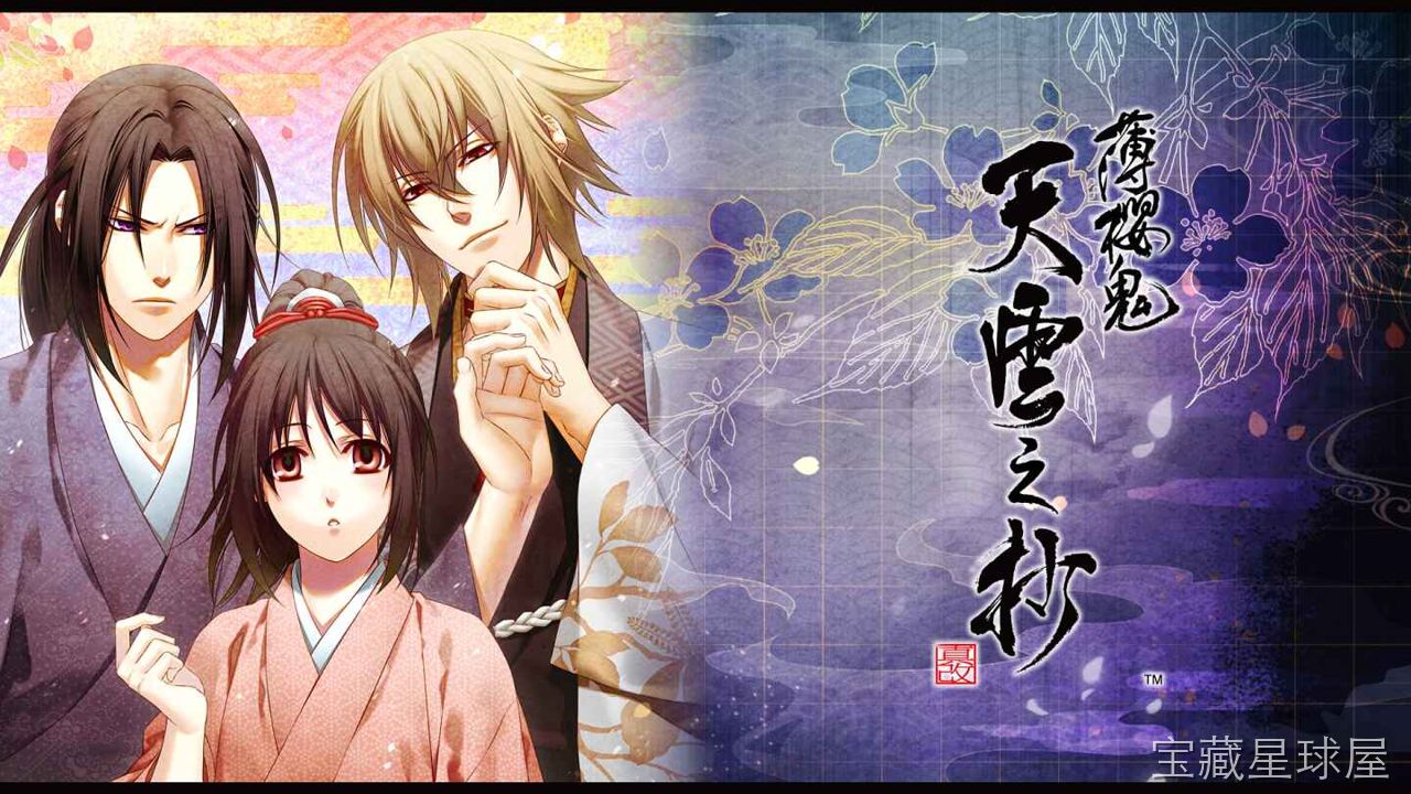 《薄樱鬼 真改 天云之抄》一款日式古风乙女向文字冒险游戏，在幕末动乱背景下展开新选组士族的奇谭物语。核心玩法是沉浸式阅读多线剧情分支，通过对话选项推进好感度解锁个人结局，收录追加落笔与短篇集。带全语音演出与精美CG，适合喜爱历史题材与细腻情-山海之花 - 宝藏星球屋