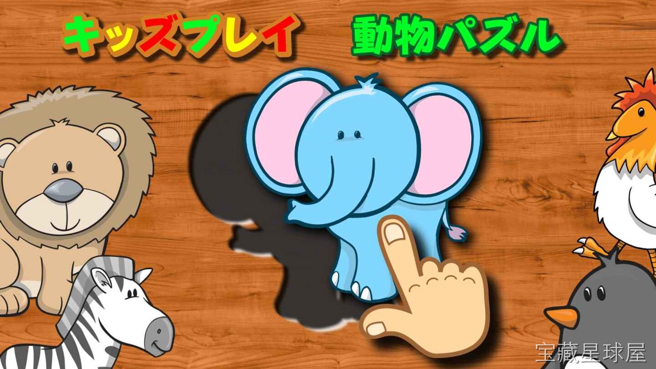 《孩子学玩：动物拼图》一款专为低龄幼儿设计的动物认知益智拼图游戏。在缤纷可爱的卡通动物世界里自由选择拼图主题。核心玩法是拖拽动物身体部件到对应轮廓槽位完成组装，支持点击动物触发趣味音效与反馈动画，搭配柔和配乐与鼓励式提示。关卡难度循序渐进，-山海之花 - 宝藏星球屋
