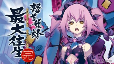 《怒首领蜂最大往生》一款弹幕密度拉满的竖版卷轴街机风射击游戏，在近未来科幻战场驾驶战机突入敌阵。核心玩法是锁定敌人高速连射积攒Hyper能量，主动释放Hyper进入狂怒状态吸收敌弹反转为自机火力，配合擦弹与击破奖励连段不断拉高分数倍率，关卡-山海之花 - 宝藏星球屋