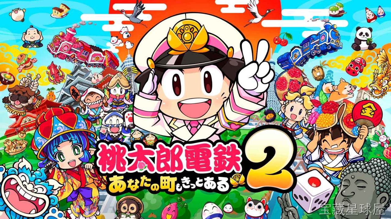 《桃太郎电铁2 你的城市一定也在其中》一款经典大富翁掷骰玩法的铁路经营桌游类游戏。玩家化身桃太郎在日本各地车站间穿行，通过买地建站积累资产。核心玩法是掷骰移动、收购车站地产、触发穷神事件与股票卡片攻防，四人同乐时互相干扰极具综艺感。收录大量-山海之花 - 宝藏星球屋