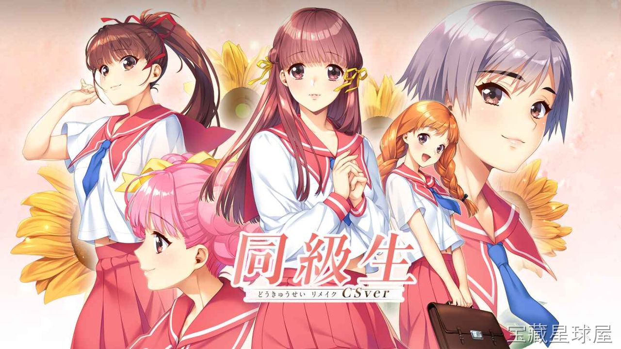 《同级生重制版CSver》一款经典恋爱冒险名作的高清重制游戏，在怀旧画风与现代化演出中重温青春悸动。核心玩法是自由探索城镇地图，在限定时段内与多位女主角邂逅对话，通过送礼、邀约等互动提升好感，触发关键事件推动剧情分支，带全语音角色演出与多结-山海之花 - 宝藏星球屋