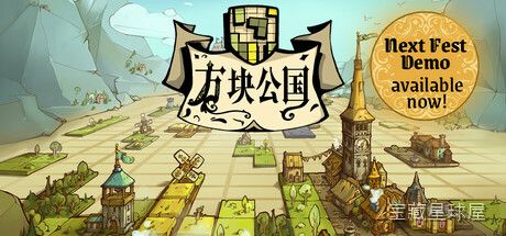 《方块公国》一款欧式卡通画风的领土建设与卡牌策略结合游戏，在随机生成的方块大陆上从零建立你的公国。核心玩法是手操区域地块的翻牌与占领，通过资源调度和卡牌效果扩张版图，兼顾经营建造与轻度战术博弈，节奏明快易上手。-山海之花 - 宝藏星球屋