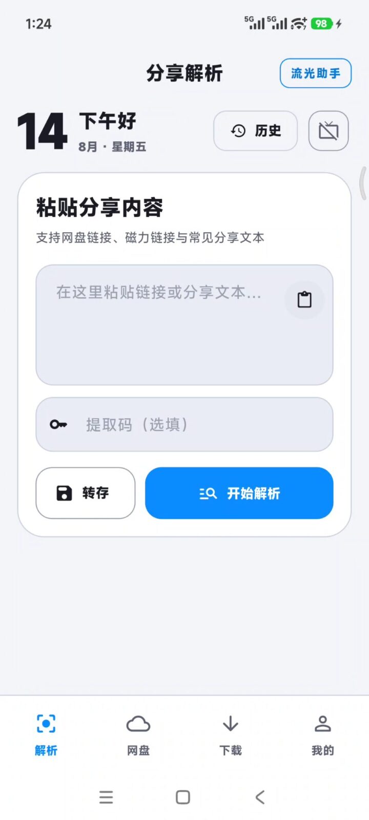 流光助手 v2.0.0 多网盘直链解析管理助手！支持14种各类主流网盘平台 截图