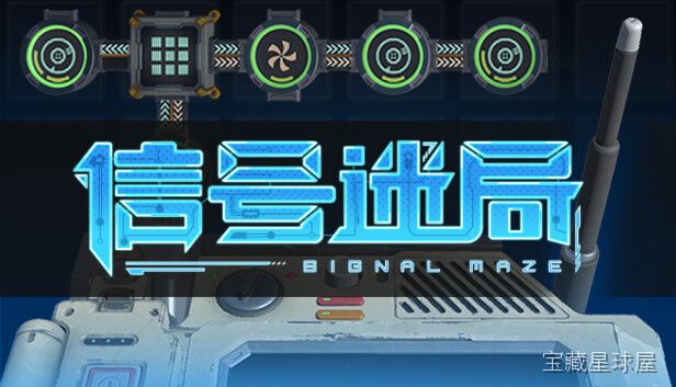 《信号》一款复古生存恐怖题材的2D俯视角心理科幻游戏，在深空殖民地的压抑闭环中直面不可名状的噩兆。核心玩法是有限资源管理下的生存探索，手操角色在阴森设施中搜刮弹药与补给，以近战或枪械对抗异变体，同时解析谜题推进线性剧情，带双主角视角切换与多-山海之花 - 宝藏星球屋