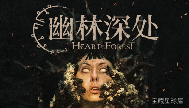 《幽林深处》一款手绘暗黑童话风格的横版探索解谜游戏,在迷雾缭绕的古老森林中揭开被遗忘的真相。核心玩法是操控少女穿行于幽暗林间,利用光照与影子的互动机制破解环境谜题,与林中的奇异生物展开非对称追逐战,并收集散落的记忆碎片拼凑完整故事。全程零文-山海之花 - 宝藏星球屋