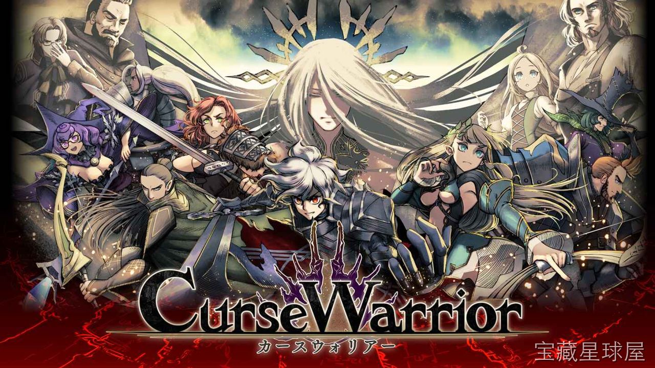 《诅咒战士》一款暗黑奇幻题材的动作砍杀类游戏。玩家扮演被诅咒的战士，在阴森诡谲的魔域中踏上解除诅咒的征途。核心玩法是挥舞各式冷兵器进行高速连击，配合格挡与闪避机制迎战成群恶魔，并逐步解锁新技能与武器强化路线。关卡中穿插轻度解谜元素，击败镇守-山海之花 - 宝藏星球屋