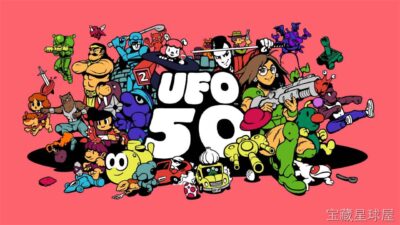 《UFO 50》一款复古像素画风的50合1独立游戏合集，将1980年代红白机黄金时代的街机体验浓缩于单一卡带之中。核心玩法是逐一攻克50款风格迥异的微型游戏，涵盖平台跳跃、射击、解谜、RPG与策略等类型，每款均配备独立成就与隐藏要素，支持单-山海之花 - 宝藏星球屋