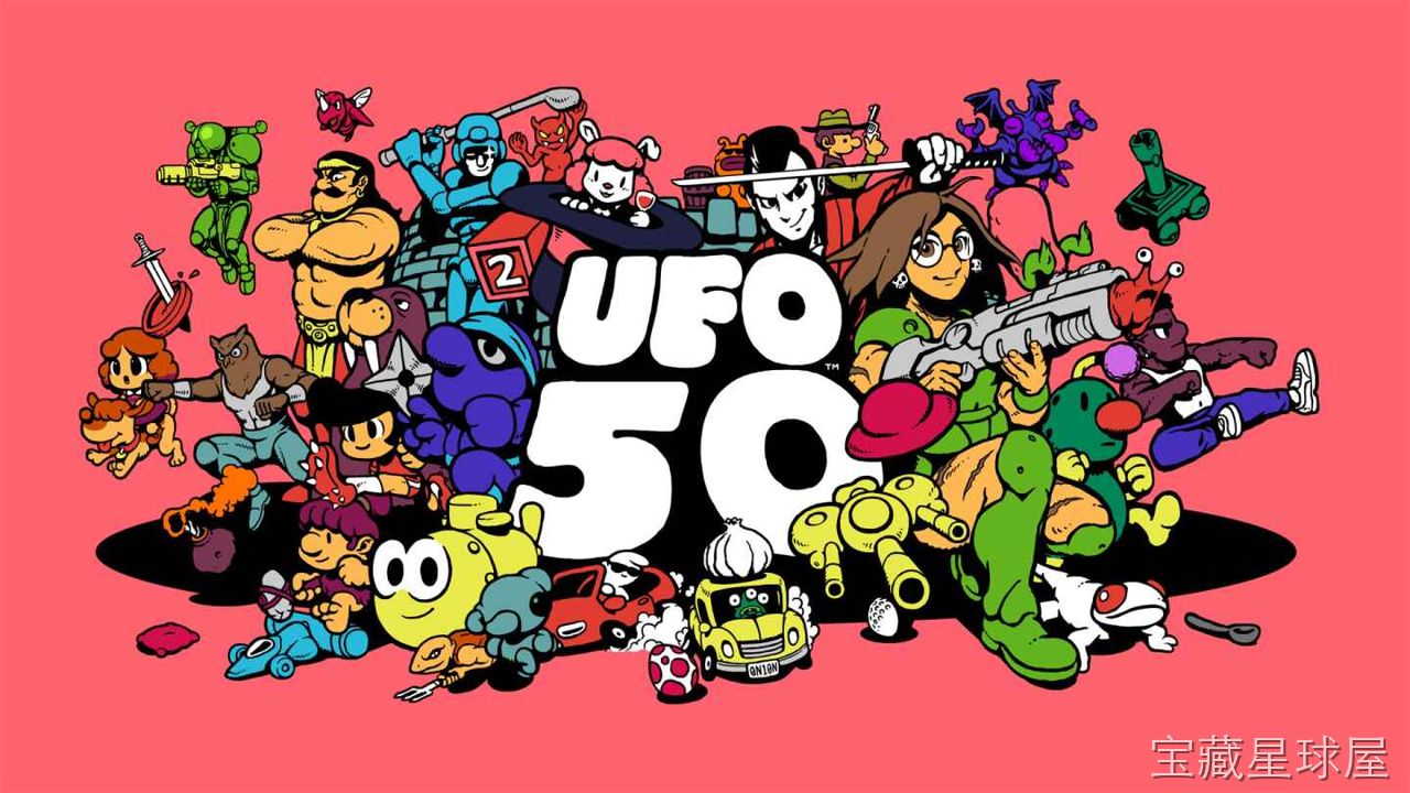 《UFO 50》一款复古像素画风的50合1独立游戏合集，将1980年代红白机黄金时代的街机体验浓缩于单一卡带之中。核心玩法是逐一攻克50款风格迥异的微型游戏，涵盖平台跳跃、射击、解谜、RPG与策略等类型，每款均配备独立成就与隐藏要素，支持单-山海之花 - 宝藏星球屋