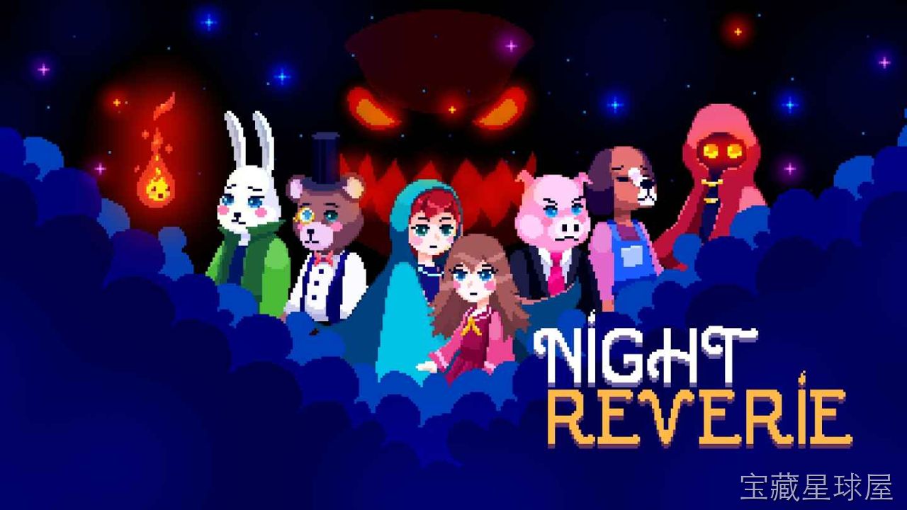 《午夜幻想曲》一款卡通手绘风格的轻度解谜冒险游戏，在光怪陆离的梦境世界中探索破碎记忆。核心玩法是操控主角穿梭于色彩柔和的幻想场景，通过推箱子、点亮光源与调整机关来解锁前路，并收集散落的星光碎片拼凑隐藏故事线。节奏舒缓，谜题难度适中，适合喜欢-山海之花 - 宝藏星球屋