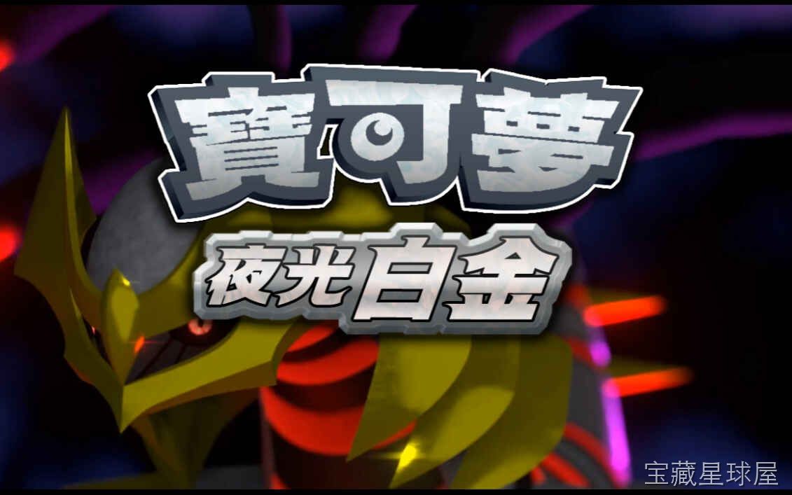 《宝可梦夜光白金》一款以经典宝可梦世界为蓝本的粉丝自制同人冒险游戏，围绕神奥地区展开全新旅程。核心玩法是体验完整的主线剧情与道馆挑战，同时捕捉并培育多样化宝可梦，配置双版本满足不同需求。-山海之花 - 宝藏星球屋