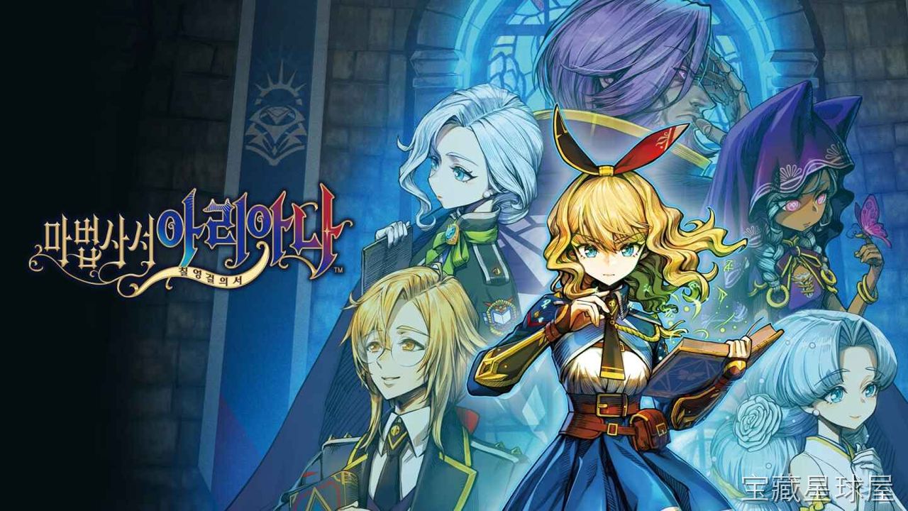 《魔法司书阿莉安娜 七英杰之书》一款奇幻题材的日式角色扮演游戏，在魔法图书馆的静谧世界中执掌禁忌书卷。核心玩法是搜集并解读七英杰遗留的魔法典籍，通过书页组合编织新咒术，驱动小队展开回合制战斗，带书卷升级与角色羁绊培养系统，剧情层层递进。-山海之花 - 宝藏星球屋