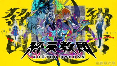 《终天教团》一款暗黑幻想题材的日式角色扮演游戏，玩家将加入一个信奉终末之神的秘密教团，在末日的预言中踏上探索世界真相的旅途。核心玩法是组建四人小队进行回合制战斗，通过职业搭配与技能连锁击破强敌，并在地图探索中解开教团遗留的古代遗迹谜题，带多-山海之花 - 宝藏星球屋