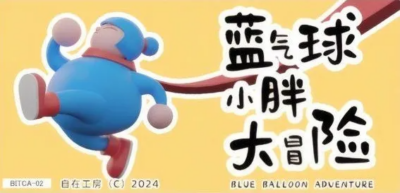 《蓝气球小胖大冒险》一款2D像素画风的趣味街机平台跳跃游戏，操控圆滚滚的小胖在多-山海之花 - 宝藏星球屋