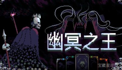 《幽冥之王》一款暗黑奇幻题材的亡灵军团模拟策略游戏，在幽冥地界召集亡者大军重建破败王国。核心玩法是手操亡灵兵种搭配与领地资源调度，带技能树升级与随机事件抉择，体验逐步壮大亡者国度的征服之旅。-山海之花 - 宝藏星球屋