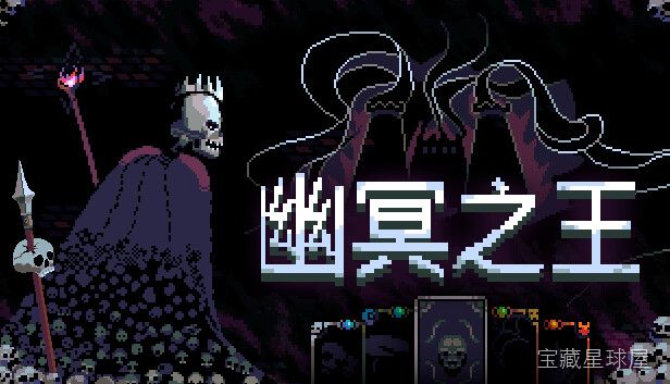 《幽冥之王》一款暗黑奇幻题材的亡灵军团模拟策略游戏，在幽冥地界召集亡者大军重建破败王国。核心玩法是手操亡灵兵种搭配与领地资源调度，带技能树升级与随机事件抉择，体验逐步壮大亡者国度的征服之旅。-山海之花 - 宝藏星球屋
