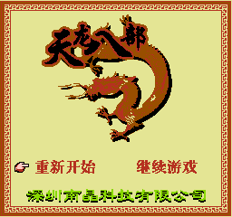 《天龙八部》一款2D像素画面的经典日式回合制武侠角色扮演游戏,在8位元卡带中完整-山海之花 - 宝藏星球屋