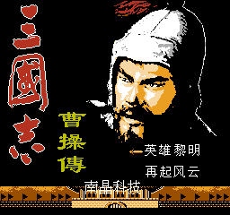 《三国志：曹操传》一款8位机像素画风的回合制战棋角色扮演游戏，在红蓝双线剧情中抉-山海之花 - 宝藏星球屋