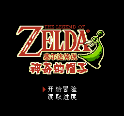 《塞尔达传说:神奇的帽子》一款8位机俯视角的回合制角色扮演游戏,在FC平台重温缩-山海之花 - 宝藏星球屋
