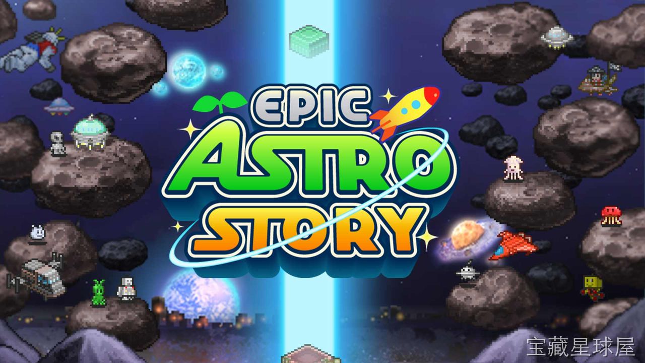 《宇宙探险物语》一款开罗社出品的像素风宇宙题材模拟经营游戏，在未知星球上从零开始建设殖民地。核心玩法是探索随机星球、挖矿采集资源、建造设施吸引居民定居，同时研发科技解锁新建筑与载具，逐步将荒芜星球打造成繁华太空都市，收集要素丰富，带任务制玩-山海之花 - 宝藏星球屋