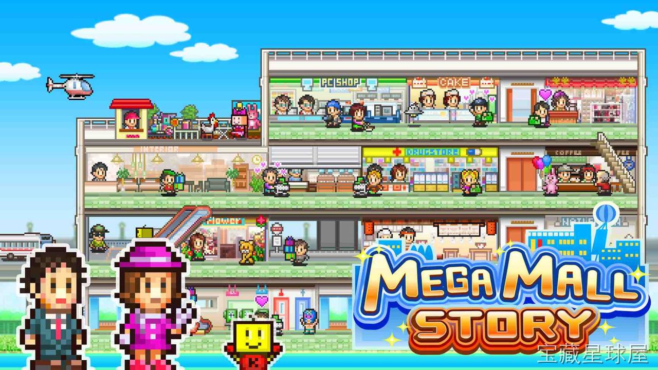 《百货商场物语》一款开罗社经典像素风模拟经营游戏，从一间小商铺起步，逐步打造属于你的城市地标级购物天堂。核心玩法是合理规划店铺布局、组合商品类型、策划促销活动来吸引客流，同时配合住户养成与商场扩建，逐步解锁更多商户与设施。-山海之花 - 宝藏星球屋