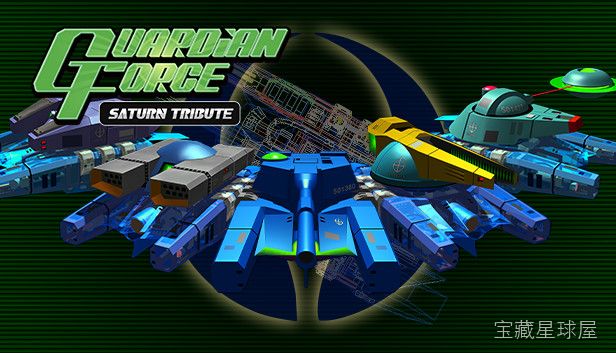 《Guardian Force Saturn Tribute》一款经典街机移植的纵版弹幕射击游戏，原汁原味保留土星机版的硬核战斗体验。指挥专属武装车辆在硝烟弥漫的战场上推进，核心玩法是手操主炮与副武器切换，配合保险炸弹清屏保命，在密集弹幕中-山海之花 - 宝藏星球屋