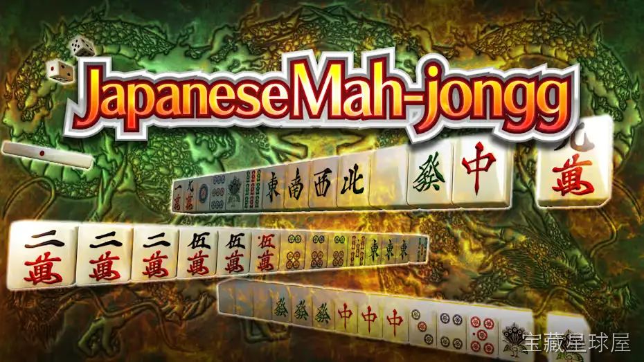 《HANDY麻雀》一款主打日式立直麻将规则的休闲益智游戏，在本地单人模式与联网对战中体验纯正日麻乐趣。核心玩法是遵循立直、断幺九、役牌等番种判定，手操摸打与副露决策，利用宝牌和役种组合高效和牌。支持触屏手牌拖拽与AI对手风格差异，牌局节奏紧-山海之花 - 宝藏星球屋