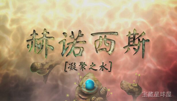 《Henosis》一款氛围向的叙事解谜游戏，在抽象的神秘场景中探寻万物联结的深意。核心玩法是操纵光影与几何体互动，通过调整视角和触发机关来解开空间谜题，带沉浸式环境音效与哲思气质。-山海之花 - 宝藏星球屋