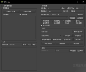 QtScrcpy 4.1.1 绿色版：安卓设备投屏与控制一体化工具-山海之花 - 宝藏星球屋