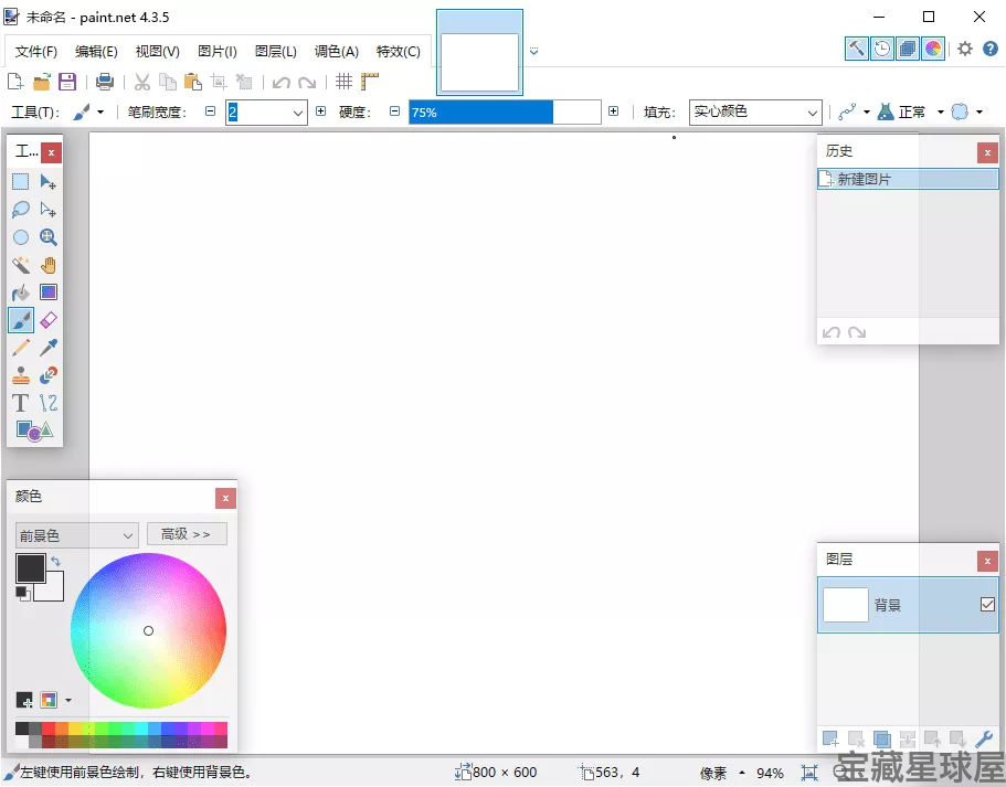 Paint.NET 5.1.12 便携版：轻量级图像编辑与照片处理工具-山海之花 - 宝藏星球屋