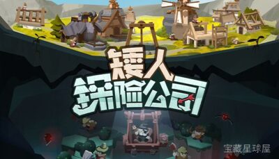 《矮人探险公司》一款卡通渲染的俯视角资源管理类模拟经营游戏，带领矮人小队深入神秘地脉开拓财宝。核心玩法是规划矿工行动路线、调配镐子与炸药等工具，手操挖掘多分支隧道并搭建升降梯与滑轨，带随机矿洞事件与复古像素美术风格，节奏轻快治愈。-山海之花 - 宝藏星球屋