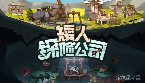 《矮人探险公司》一款卡通渲染的俯视角资源管理类模拟经营游戏，带领矮人小队深入神秘地脉开拓财宝。核心玩法是规划矿工行动路线、调配镐子与炸药等工具，手操挖掘多分支隧道并搭建升降梯与滑轨，带随机矿洞事件与复古像素美术风格，节奏轻快治愈。-山海之花 - 宝藏星球屋