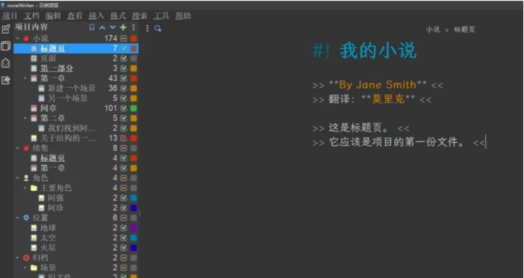 novelWriter 文本编辑器：面向长篇创作的免费开源写作工具-山海之花 - 宝藏星球屋
