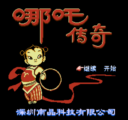 《哪吒传奇》一款2D像素画风的角色扮演游戏，操控少年哪吒闯荡陈塘关与东海龙宫，以-山海之花 - 宝藏星球屋