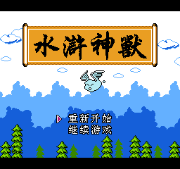 《水浒神兽》一款2D像素画风的角色扮演游戏，在北宋乱世以符箓收服水浒好汉化身的“-山海之花 - 宝藏星球屋