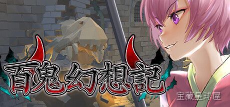 《百鬼幻想记100》一款日式妖怪题材的2D横版动作冒险游戏，在百鬼夜行的幻想世界里踏上降妖之旅。核心玩法是收集并切换超过100种妖怪伙伴，每种妖怪拥有独特的攻击招式与辅助技能，配合轻快的跳跃与连击系统，在关卡中灵活组合队伍配置破解机关、击败-山海之花 - 宝藏星球屋