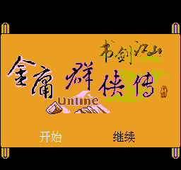《金庸群侠传：书剑江山》一款2D像素画面的角色扮演游戏，以《书剑恩仇录》剧情为蓝-山海之花 - 宝藏星球屋