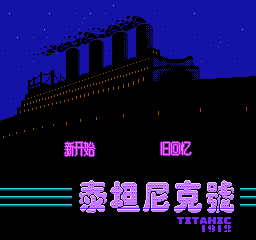《泰坦尼克号》一款2D像素画风的角色扮演游戏，以第三人称视角亲身重历巨轮从启航到-山海之花 - 宝藏星球屋