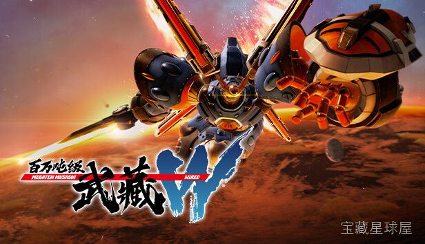 《百万吨级武藏》一款以巨大机器人对战为题材的机甲动作游戏，玩家驾驶百万吨级巨型战机，在近未来末日背景下迎战入侵地球的外星势力。核心玩法是第三人称机甲战斗，可自由切换近战格斗、远程射击与必杀技三种攻击模式，通过击破敌方部位收集零件，逐步强化机-山海之花 - 宝藏星球屋