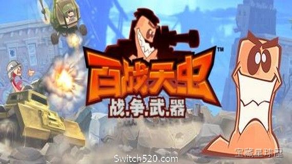 《百战天虫：战争武器》一款手绘2D卡通风格的回合制炮术对战游戏，经典的 worms 系列又一次把搞怪战争搬上屏幕。核心玩法是带领蠕虫小队在可破坏的立体战场中轮番操炮，利用火箭筒、绵羊炸弹、神圣手雷等数十种无厘头军火互相轰炸，配合绳索、降落伞-山海之花 - 宝藏星球屋