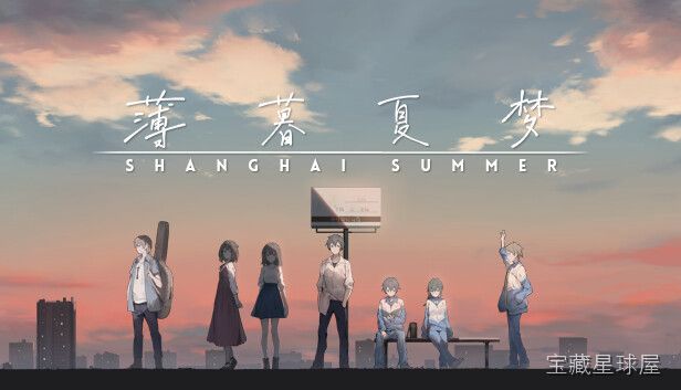 《薄暮夏梦》一款以夏日都市夜色为背景的剧情向冒险游戏，核心玩法是跟随主角在上海街头漫步探索，通过选择对话分支与场景互动推动故事发展，逐步揭开碎片化叙事中隐藏的青春回忆与夏夜谜团，在温柔怀旧的氛围中体验一场充满余韵的告别之旅。-山海之花 - 宝藏星球屋