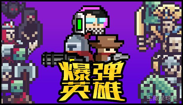《爆弹英雄》一款快节奏俯视角动作闯关游戏，在像素爆炸火花中横冲直撞。核心玩法是手操角色引爆炸弹清屏，利用连爆推进与墙体破坏开辟通路，带关卡评分与角色成长系统，爽快感十足。-山海之花 - 宝藏星球屋